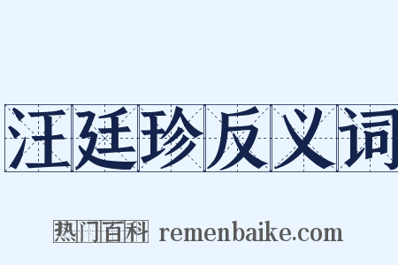 汪廷珍反义词是什么意思的图片